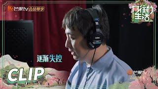 【收官特辑花絮】黄磊录音棚幕后花絮！调皮师父上线放飞自我一直捣乱！《向往的生活5》 Back to Field S5 EP15丨MangoTV