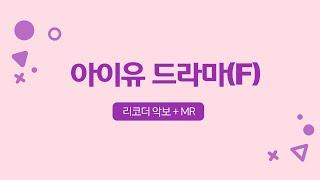 수미샘음악교실 / 아이유 드라마 리코더 악보 + MR / F키