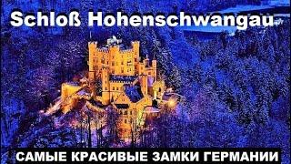 Замок Хоэншвангау. Schloß Hohenschwangau. ГЕРМАНИЯ. САМЫЕ КРАСИВЫЕ ЗАМКИ ГЕРМАНИИ.