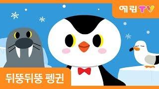 뒤뚱뒤뚱 펭귄 | 펭귄송 | 펭귄 댄스 | 튤립사운드북 | 스마트베어 | 더마탤 동요가수 정예원 노래