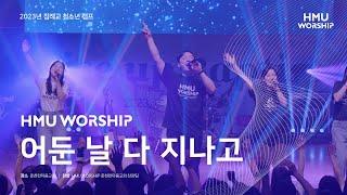 어둔 날 다 지나고 | 한마음찬양(HMU Worship) LIVE CLIP