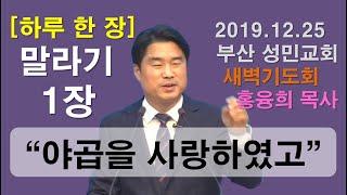 [하루 한 장] 말라기1장_야곱을 사랑하였고