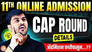 11th online Admission CAP Round Details ॲडमिशन कधीपासून...?? | CAP Round Important Updates By Om Sir