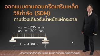 RC Design(SDM):ตัวอย่างการออกแบบคาน คสล. ช่วงเดียวรับน้ำหนักบรรทุกแผ่กระจาย วิธีกำลัง