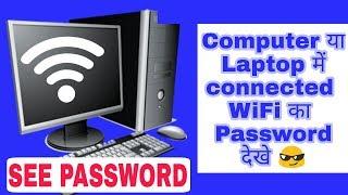 See your connected WiFi  Password in Computer/Laptops 