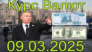 Курс рубля Бишкек кыргызстан сегодня 09.03.2025