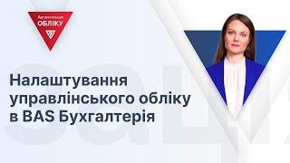 Налаштування управлінського обліку в BAS Бухгалтерія | 28.03.2024