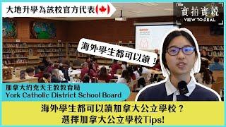 【實地考察! 加拿大約克天主教教育局】York Catholic District School Board 轄下學校 | 海外學生都可以讀加拿大公立學校？| 選擇加拿大公立學校Tips | 學生分享