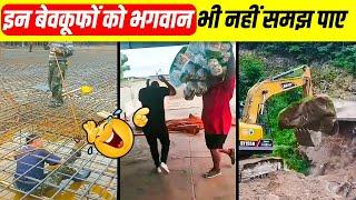 बेवकूफी भरा काम करते जब लोग हुए कैमरा में रिकॉर्ड | Total Idiots At Work! Part 23