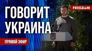 FREEДОМ. Говорит Украина. 811-й день войны. Прямой эфир