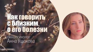 Расскажи мне. Семь слов о болезни близкого человека. Анна Ушакова, онкопсихолог