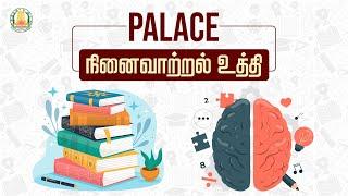 PALACE - நினைவாற்றல் உத்தி | Study Technique | Learning Technique | Nambikkai | TNSED