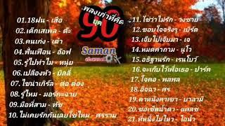 เพลงเก่าที่คิดถึงยุค90#คัดมาพิเศษ