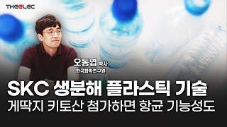 SKC 생분해 플라스틱 기술, 게딱지 키토산 첨가하면 항균 기능성도