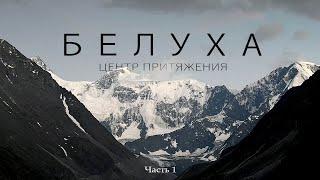 Белуха: центр притяжения / Часть 1 / Ороктойская тропа и спуск в долину реки Текелю