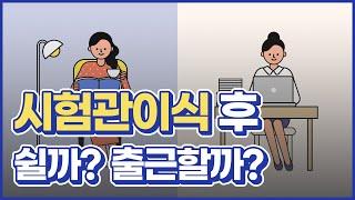 시험관 이식 후 출근 할까? 연차낼까?