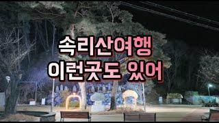 속리산여행 산채비빔밥거리 뒷골목에 있는 수학여행골목길&오리숲길