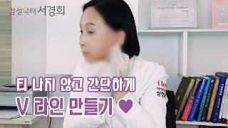 티 나지 않고 간단하게 V라인 만들기  [감성닥터 서경희의 셀프(SELF) 시술]