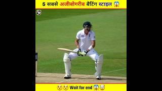 Top 5 Most Weird Batting Stance in Cricket  | #cricket #batting #shorts