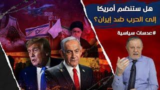 هل ستنضم أمريكا إلى الحرب ضد إيران؟