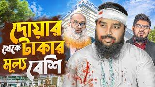 দোয়ার থেকে টাকার মূল্য বেশি || Dowar Take Tker Mullo Besi || Akib Islamic Tv