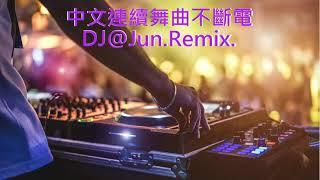 2024年中文精選連續舞曲(不斷電)DJ@Jun.Remix (2024年最新DJ歌曲 2024全中文 不斷電 慢搖串燒 全中文DJ舞曲 新2024夜店混音 串燒 2024 best dj mix )