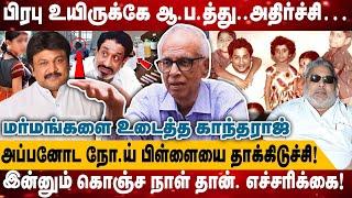 பிரபு உயிருக்கே ஆ.ப.த்து... அதிர்ச்சி… | இன்னும் கொஞ்ச நாள் தான். எச்சரிக்கை! | Realone Media