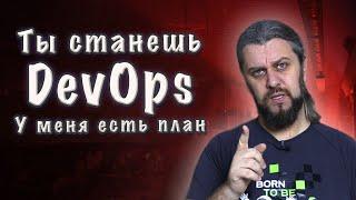 ПОШАГОВЫЙ ПЛАН. Как стать DevOps инженером?