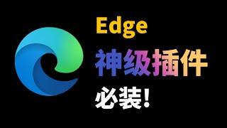 9个Edge浏览器神级插件，功能简直离谱，让你为所欲为