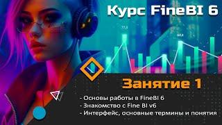 Курс FineBI 6 (занятие 1) Основы работы в FineBI 6, Знакомство с Fine BI v6, интерфейс