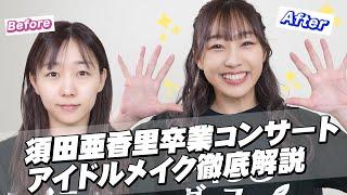 涙袋爆誕！30代すっぴんをキラキラアイドルに変身させるプロのテクニック公開