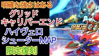 【スパロボDD】 グリッドキャリバーエンド＆ハイヴェロシューターMAP　限定復刻【元・無課金攻略】