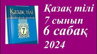 Қазақ тілі 7 сынып (2024)1 бөлім 6 сабақ Аспан неге көгілдір