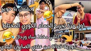 مشينا للحمام لكوري لأول مرة تصدمت من داكشي لي شفتنايضة عندهمعطيت صابون لبلدي لكورية بقينا مجمعين