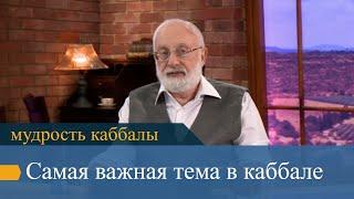 Самая важная тема в каббале. Мудрость каббалы