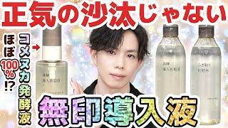 【無印さん、ご乱心】コメヌカ発酵液ほぼ100%の導入液…？化粧品専門家が総じて目を疑った今季No.１のイカれ美容液がこちら！【発酵導入美容液】