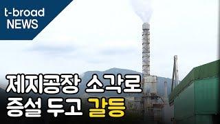 [대구]제지공장 소각로 증설 두고 갈등  /티브로드 대구방송