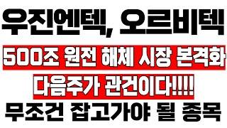 [우진엔텍 오르비텍 주가 분석] 500조 원전 해체 시장 본격화!! 다음주가 관건이다!! #이교수