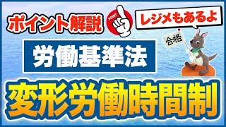 【ポイント解説・労働基準法】変形労働時間制