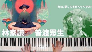 [Piano Medley] 林家謙 - 普渡眾生 Save All Sentient Beings feat. 愛してるぜベイベ BGM #琴譜