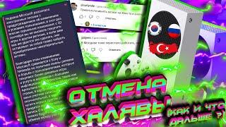 КОНЕЦ халяве на Xbox! I Отмена НИЗКИХ цен - 30 09 24 I Бан акка Турции I Ответы на ВАЖНЫЕ вопросы