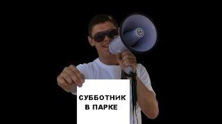 Народное СМИ: Субботник в парке (Днепродзержинск)
