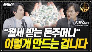 "월세 받는 돈주머니" 이렇게 만드는 겁니다 [수익형 부동산 투자자 강용수 대표 풀버전]