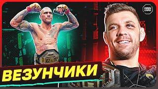 ТОП 10 Самые Везучие Бойцы UFC @Main_Card