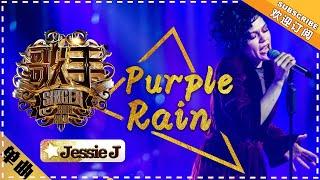 Jessie j《Purple Rain》 "Singer 2018" Episode 6【Singer Official Channel】