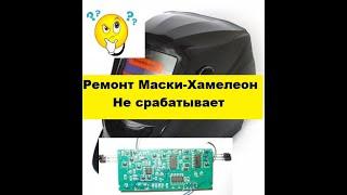 Ремонт и Модернизация Маски Хамелеон для сварки.