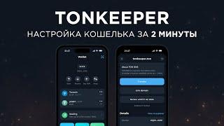 TONKEEPER - кошелек для Toncoin (TON)  Настройка ЗА 2 МИНУТЫ