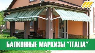  Маркизы с падающим локтем "Italia" (для балконов, окон, веранд, витрин, киосков)