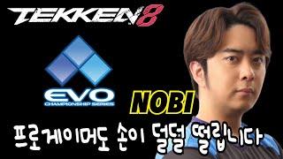 [철권한일전]  세계에서 제일 빡센 격투게임 대회에 참가합니다. EVO2024 도전 노비(NOBI) vs 철권8 한국 니나 鉄拳ノビ　鉄拳８