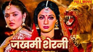 ज़ख़्मी शेरनी श्रीदेवी ने लिया अपनी पति की मौत का बदला | SRIDEVI JAYA BLOCKBUSTER ACTION HINDI MOVIE